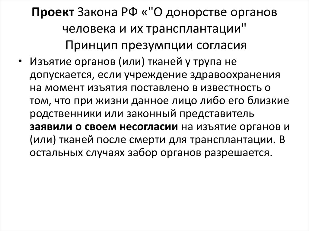 Проект о донорстве органов человека и их трансплантации