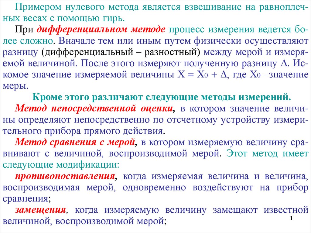 Измерения методом сравнения. Пример нулевого метода. Дифференциальный метод измерения. Нулевой метод измерения примеры. Метод сравнения измерения.