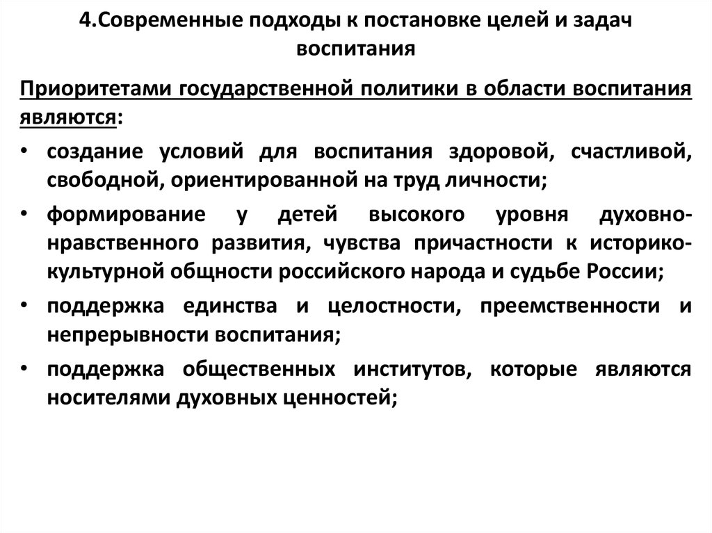 Современные подходы к воспитанию. Формулирование целей в области воспитания. Целостность и единство подходов в процессе целеполагания. Принципа единства, целостности и преемственности. Единство целостность преемственность.