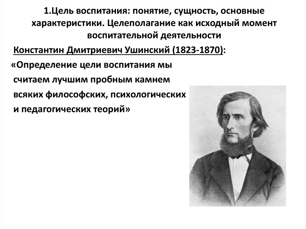 Исходный момент. Понятие воспитания цели воспитания. Понятие о цели воспитания в педагогике. Цели воспитания в лекции. 1. Сущность понятия «воспитание»..