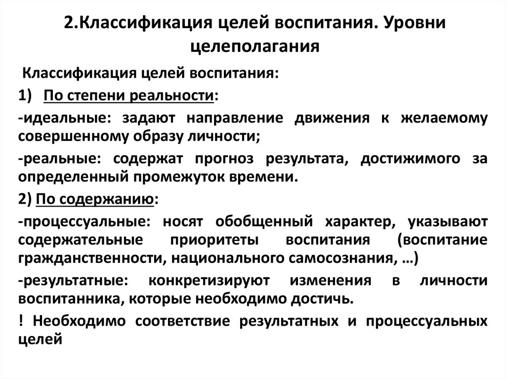 Цели обучения и воспитания. Классификация целей воспитания. Классификация целей воспитания в ДОУ. Целеполагание в воспитании. Цели воспитания таблица.