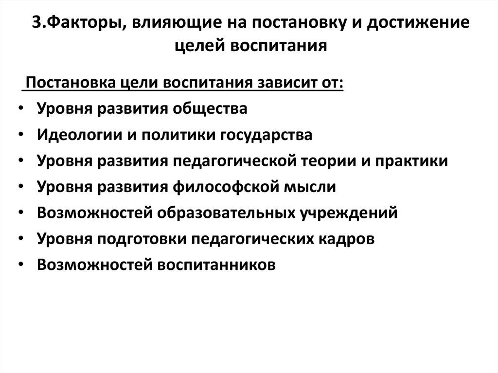 Воспитывающий фактор. Факторы, которые влияют на постановку цели воспитания и образования.. Факторы влияющие на постановку цели воспитания. Факторы, которые влияют на постановку цели воспитания.. Факторы, которые влияют на постановку цели образования.