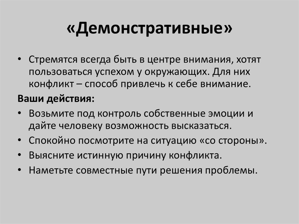 Демонстративный способ. Демонстративная личность. Демонстративный Тип. Демонстративный характер личности. Демонстративный конфликт пример.