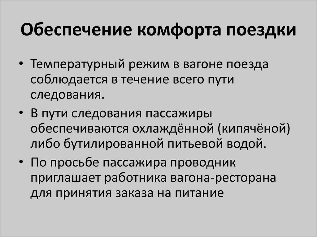 Обеспеченный комфорт. Температурный режим в пассажирских вагонах. Требования к температурному режиму в вагоне. Что такое комфортное обеспечение.