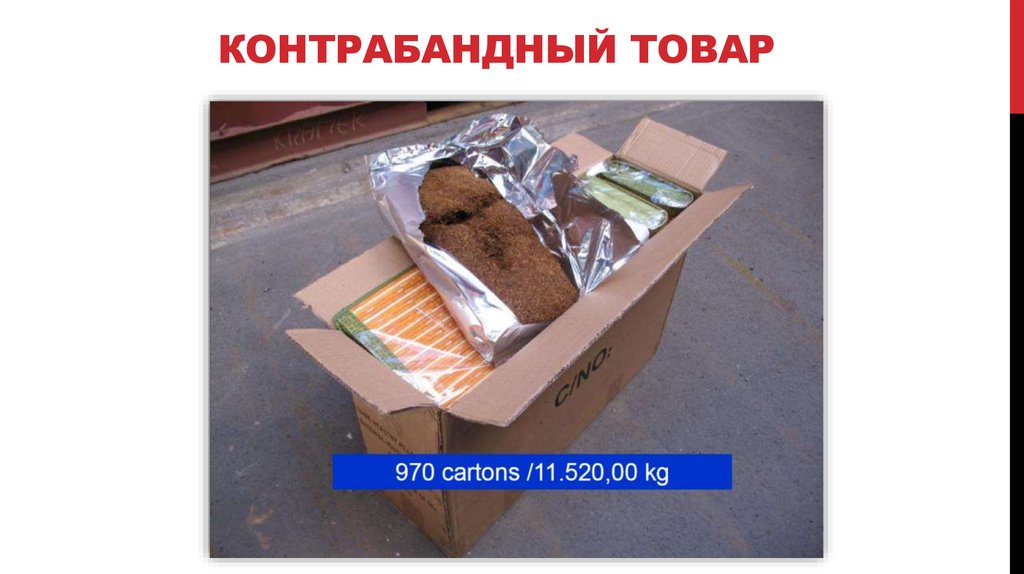 Контрабандный товар