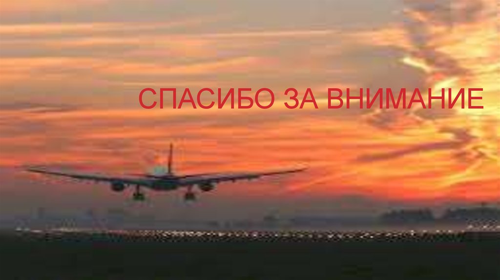 Спасибо за внимание