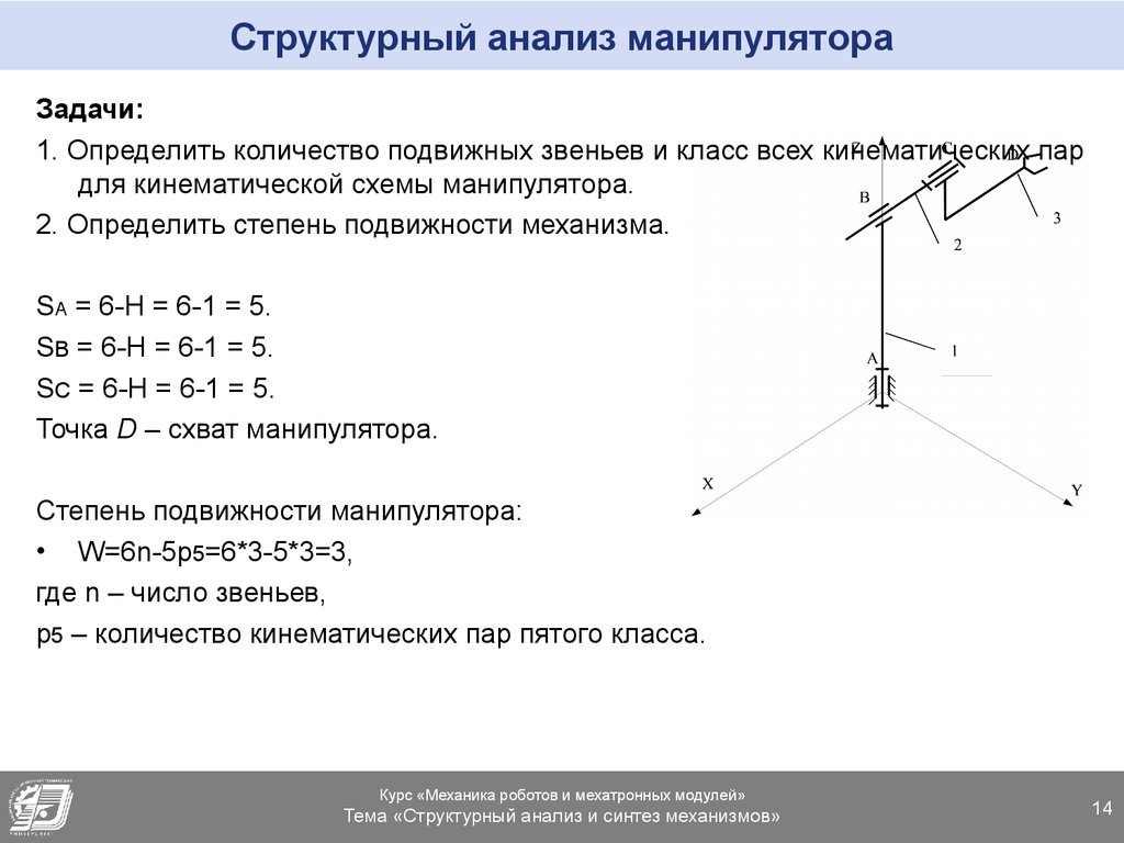 Структурный анализ. Структурный и кинематический анализ манипуляторов. Как определить количество подвижных звеньев механизма. Определить число степеней свободы манипуляторов. Кинематический анализ манипулятора.