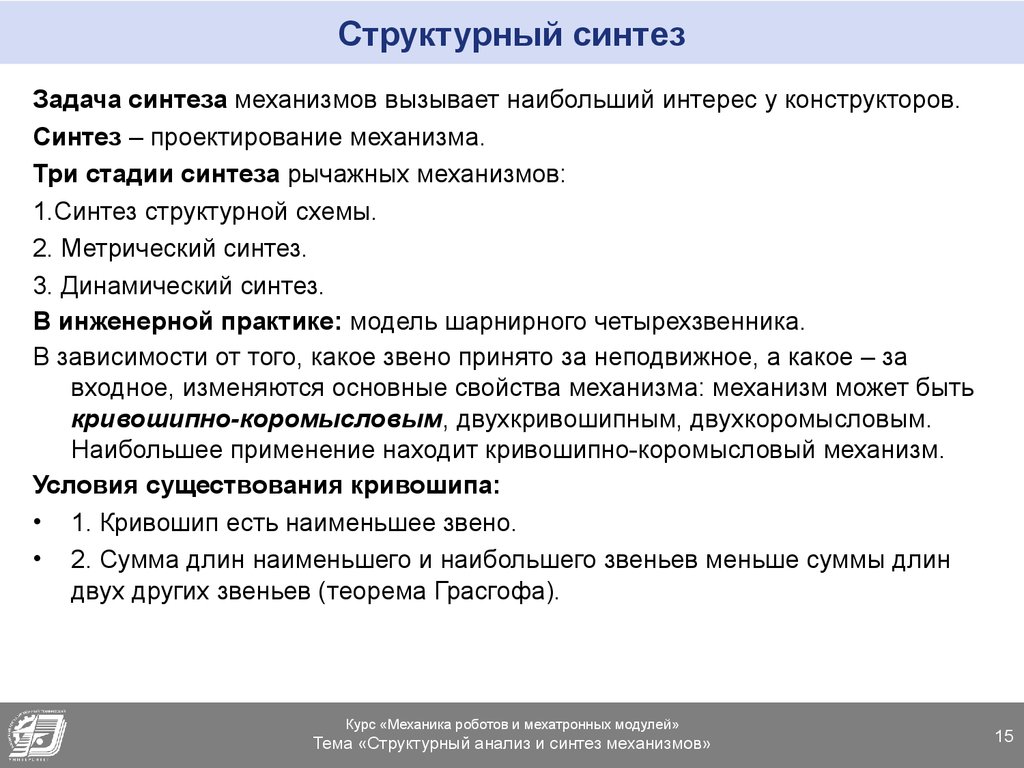 Структурная задача. Структурный Синтез. Структурный Синтез механизмов. Задачи структурного синтеза. Назовите этапы синтеза механизмов.