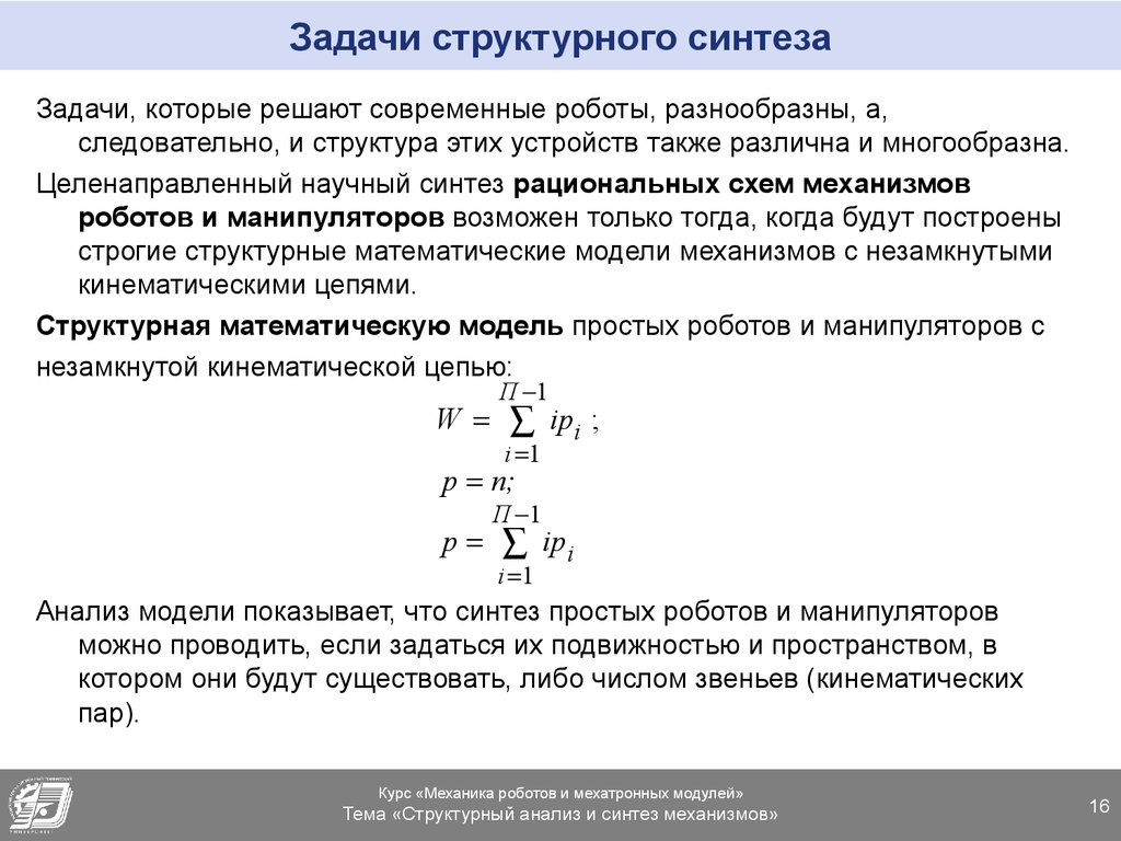 Структурная задача. Задача анализа и задача синтеза. Задачи кинематического синтеза механизмов. Кинематический Синтез механизма это. Задачи на анализ и Синтез.