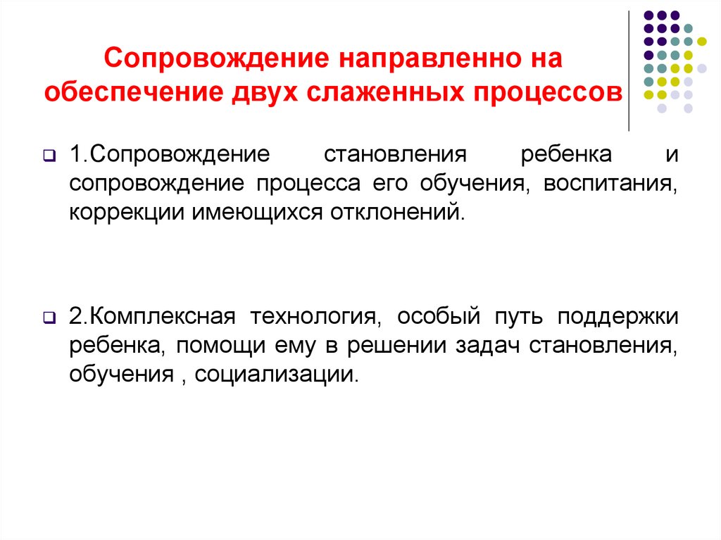 Педагогическое сопровождение процесса социализации. Процесс сопровождения это. Сопровождение как процесс. В сопровождение или в сопровождении.