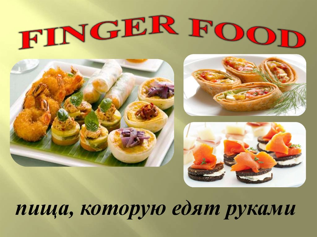 Finger food технологическая карта