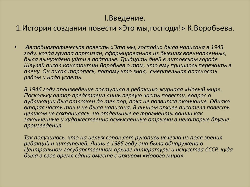 Анализ повести. К. воробьёв «это мы, Господи!» (1943). Это мы Господи краткое содержание. Это мы Господи проблематика. Анализ повести это мы Господи Константина воробьёва.