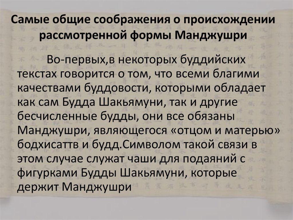 Самые общие соображения о происхождении рассмотренной формы Манджушри