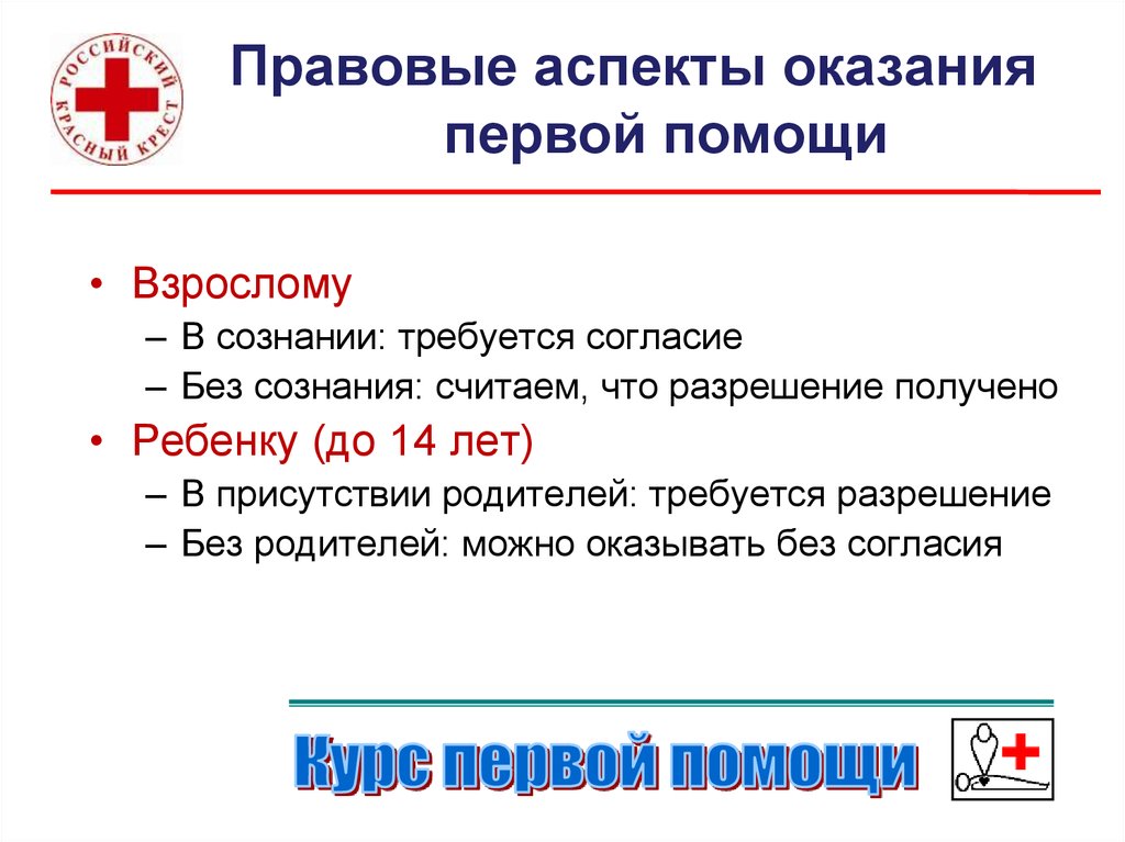 Права обязанности и ответственность гражданина при оказании первой помощи презентация