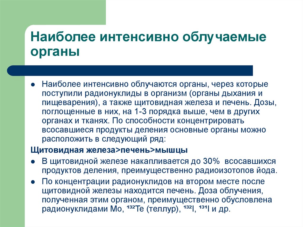 Наиболее интенсивно. Какие органы наиболее интенсивно облучаются. Какие органы наиболее интенсивно обучаются. Наиболее обсеменены микроорганизмами. Наиболее интенсивно дышат.