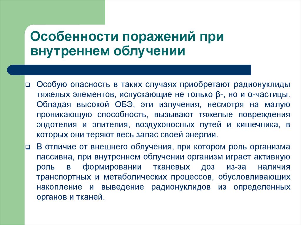 Особенности поражения. Выведение радионуклидов. Накопление радионуклидов при облучении. При внутреннем облучении. Накопление радионуклидов в организме человека.