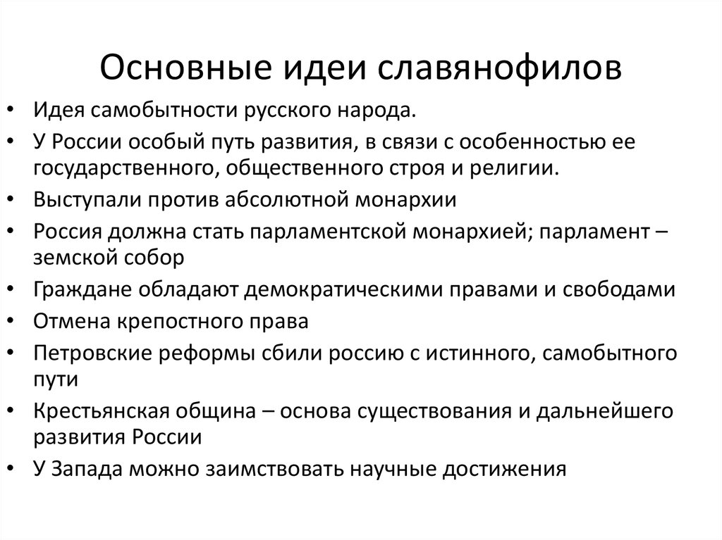 Идеи славянофилов. Основные идеи славянофилов кратко. Перечислите основные идеи западников и славянофилов. Перечислите основные идеи западников и славянофилов кратко. Славянофилы отстаивали идеи.