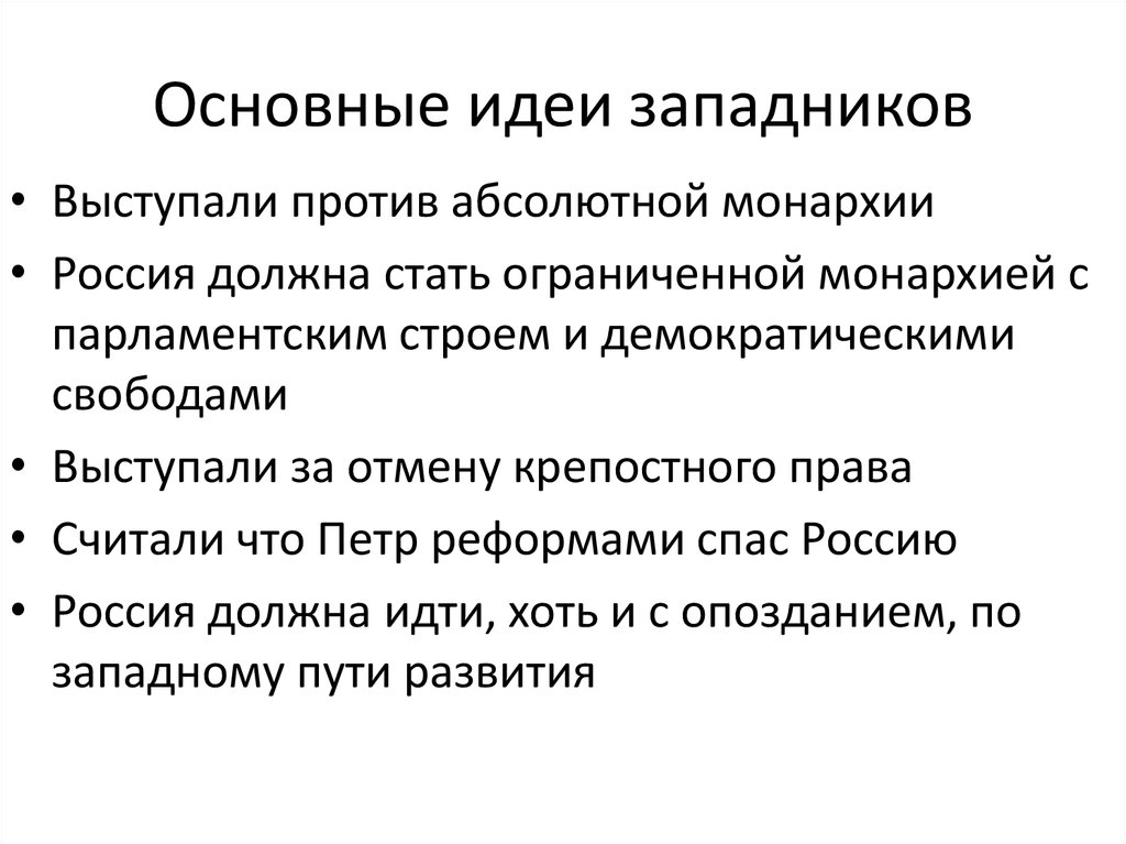 Основной идеей западничества является. Основные идеи западников кратко. Западники и славянофилы основные идеи и представители. Перечислите основные идеи западников и славянофилов. Западники основные идеи философии кратко.