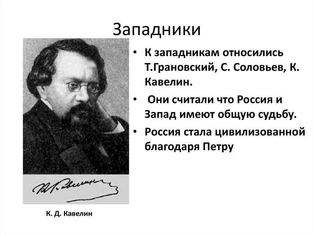 Чичерин т н грановский. Соловьев Кавелин Чичерин. Западники представители Соловьев Кавелин. Грановский Кудрявцев Соловьев Кавелин Чичерин. Писатели западники 19 века.