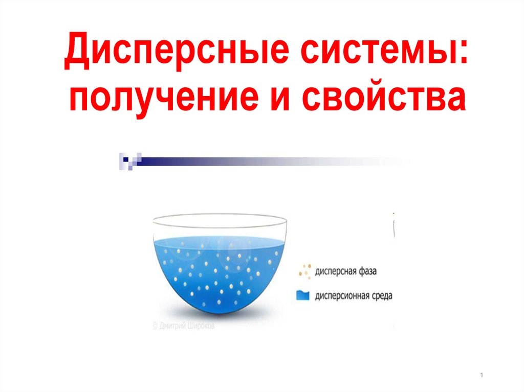 Дисперсионная среда. Дисперсные системы. Строение дисперсных систем. Дисперсные системы определение. Свойства дисперсных систем.