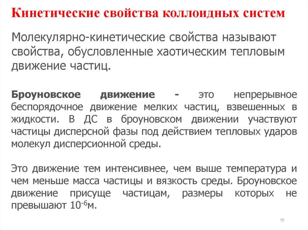 Молекулярно кинетические свойства коллоидных растворов. Броуновское движение в дисперсных системах. Броуновское движение в коллоидных системах. Кинетические свойства. Кинетические свойства коллоидных систем.