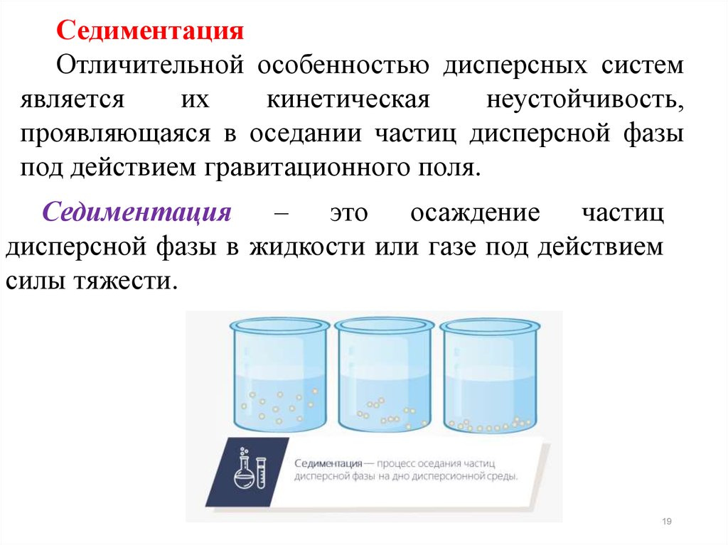 Дисперсные жидкости. Седиментация в дисперсных системах. Седимент. Осаждение частиц дисперсной фазы. Свойства дисперсных систем.