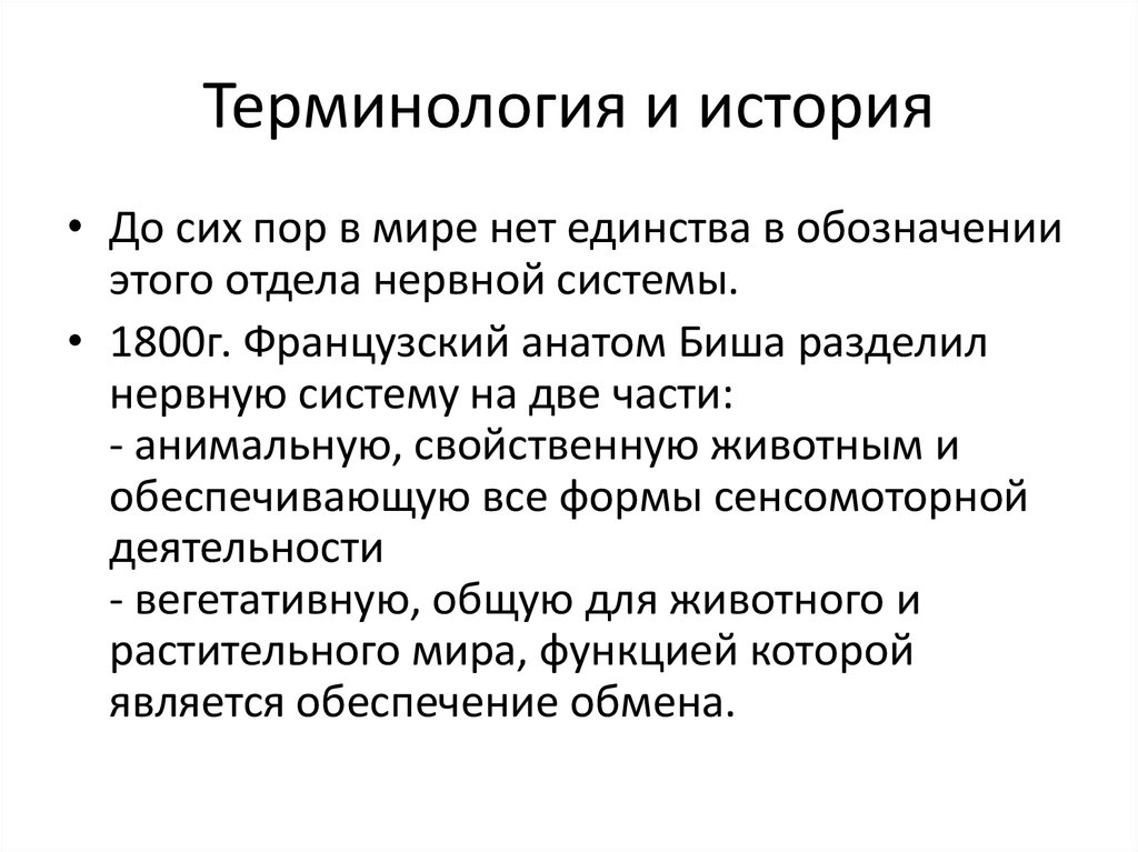Терминология и история
