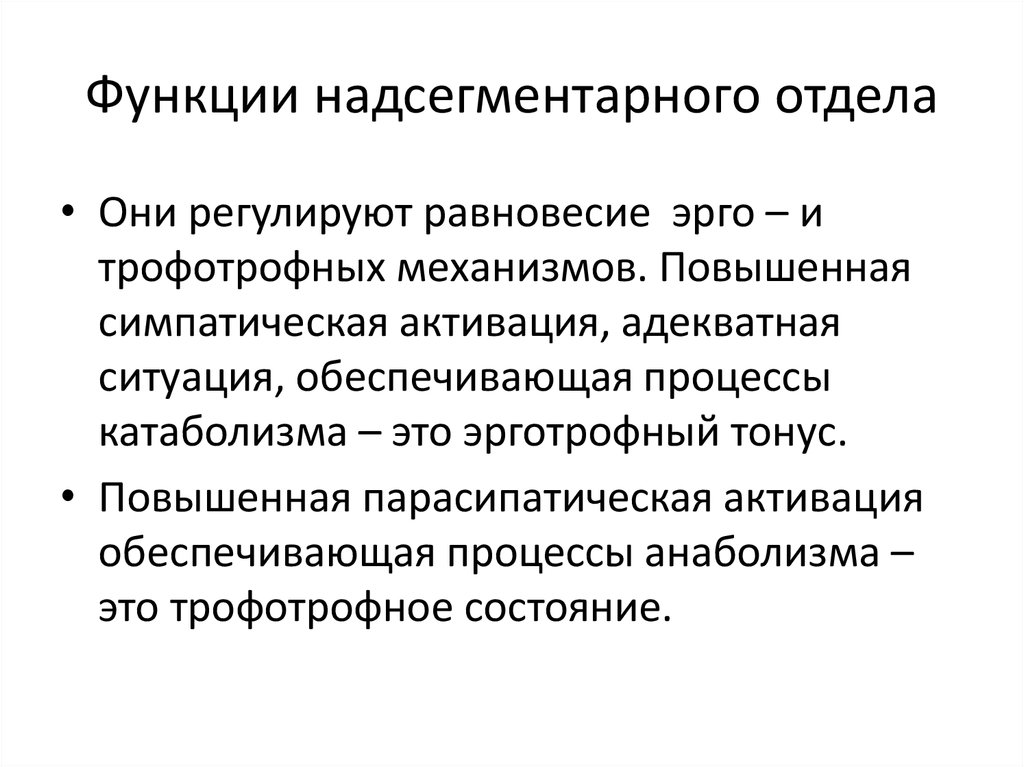Функции надсегментарного отдела