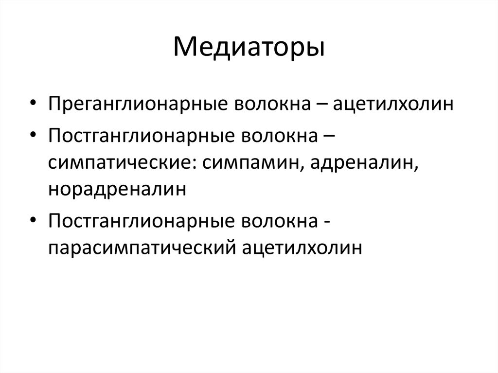 Нейромедиатор симпатической нервной
