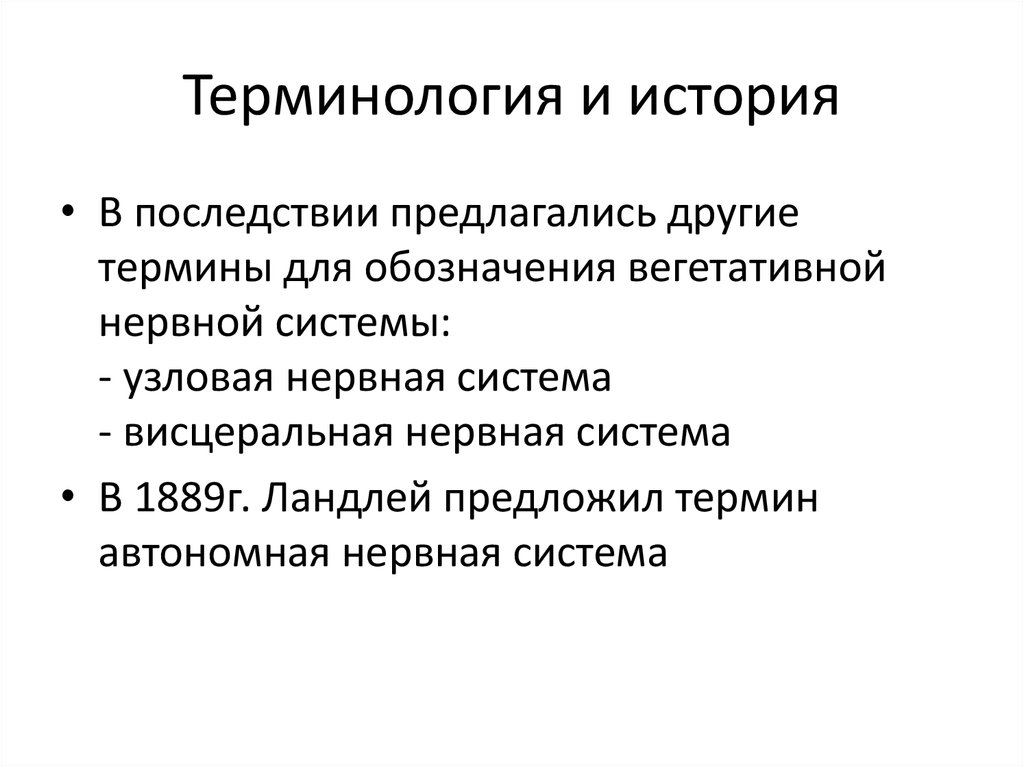 Термин другой. Описание нервной системы в истории болезни.