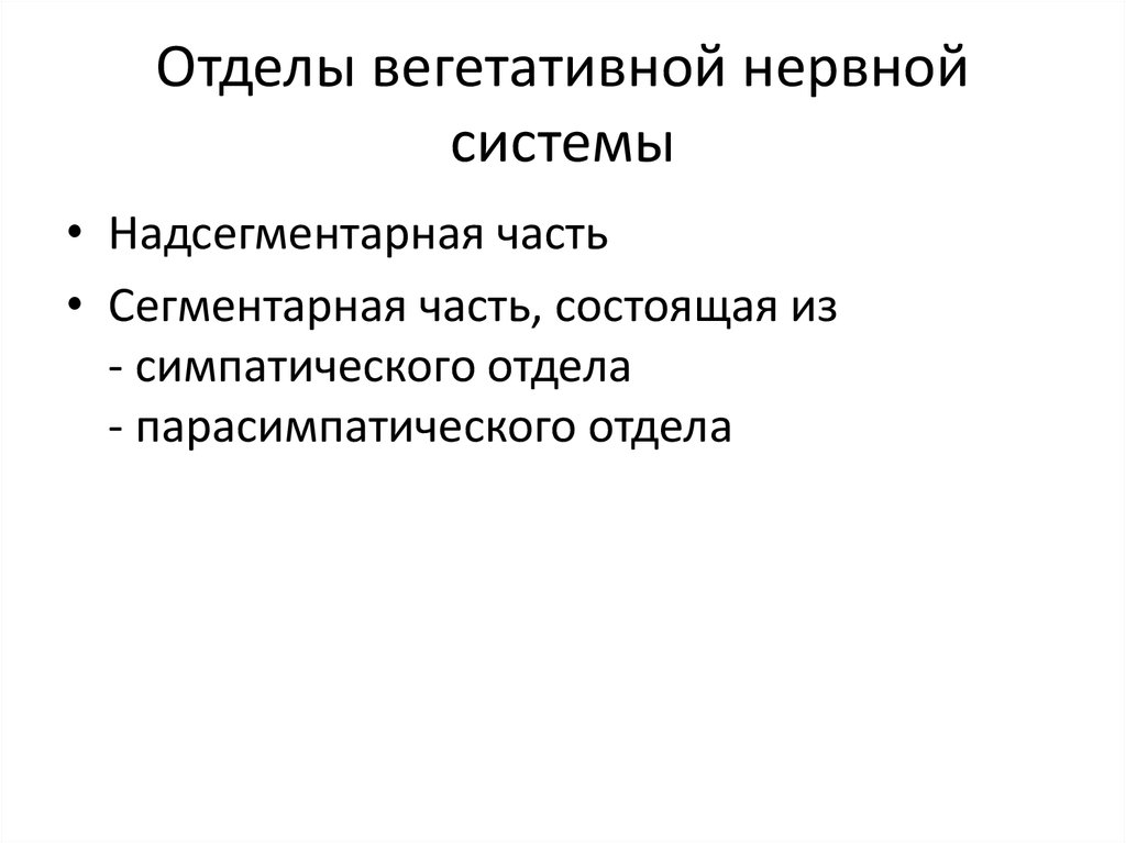 Отделы вегетативной нервной системы