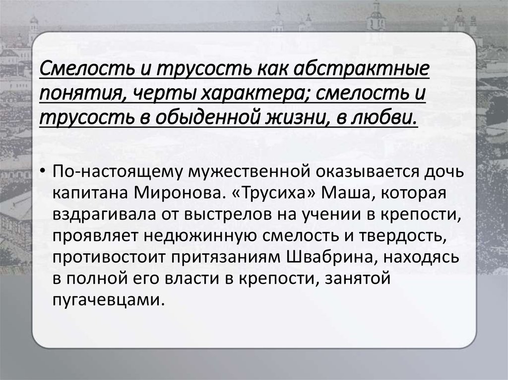 Декабрьское сочинение на тему: "Смелость и трусость" - презентация онлайн