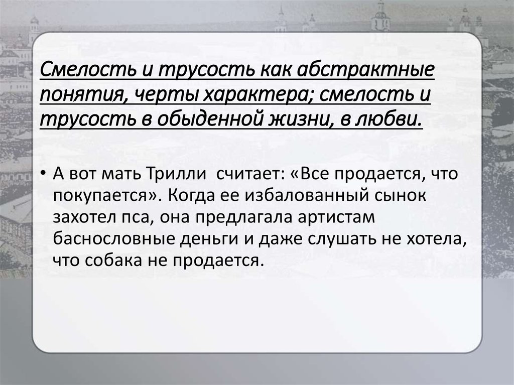 Лесть и трусость самые дурные пороки громко промолвила ася схема