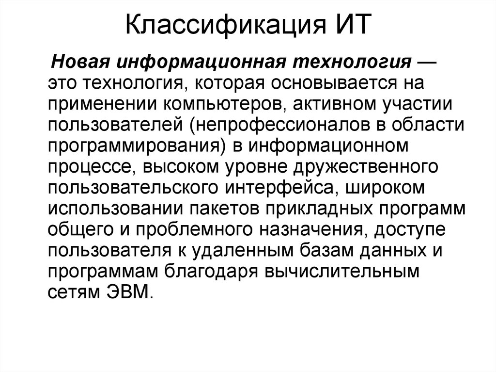 Классификация информационных технологий презентация