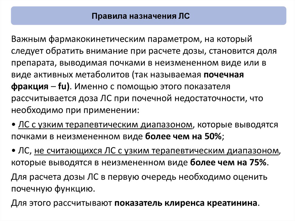 Правило назначение. Правила назначения баб. Назначение регламента. % Препарата, выводимого в неизмененном виде.