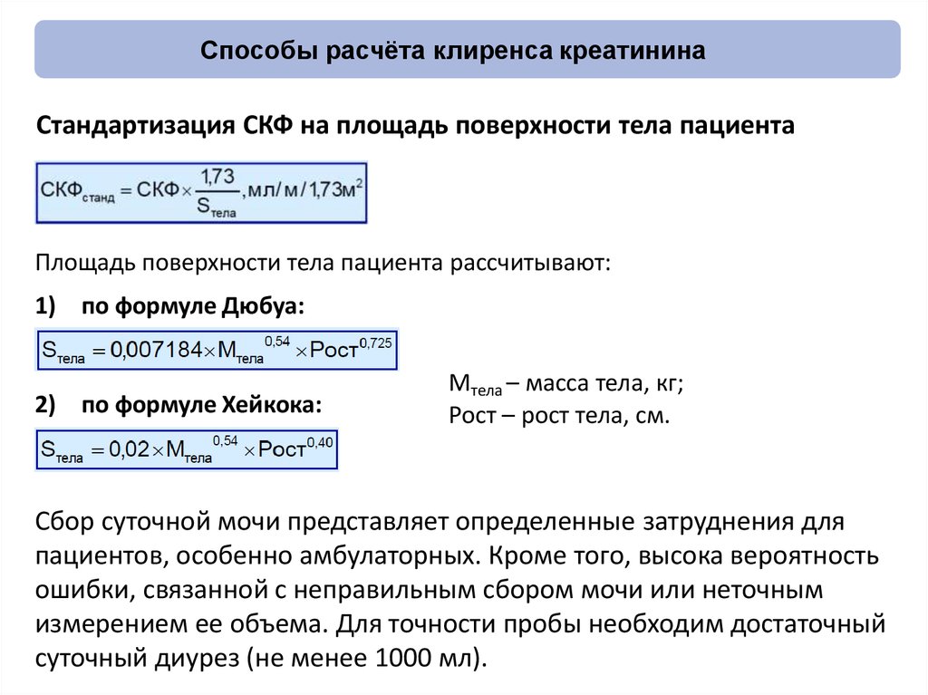 Верную формулу расчета er. Формула расчета клиренса. Формула подсчета клиренса креатинина. Формула клиренса креатинина калькулятор. Методы расчёта скорости клубочковой фильтрации.