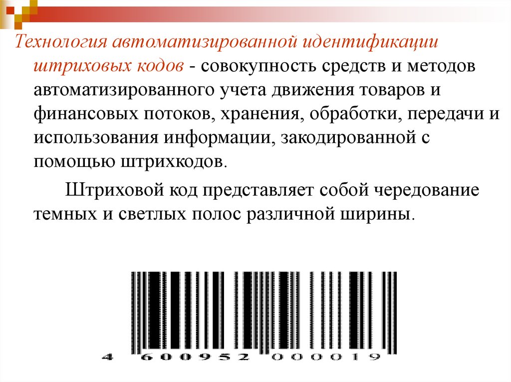 Штриховое кодирование. Передача информации с помощью штрих кодов. Технология автоматизированно1 идентификации штрихковых кодов. Автоматизация производства с помощью штрих кодов. Штрих код с текстом.