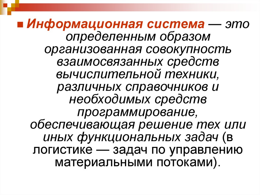 Организованная совокупность. Презентация на тему информационная логистика. Вычислительная система это совокупность взаимосвязанных. Программирование задача логистики. Информационный образ определение.