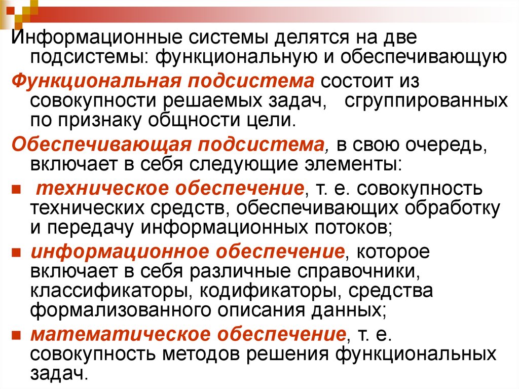 Подсистема это. Функциональные и обеспечивающие подсистемы. Функциональные подсистемы ИС. Функциональные подсистемы делятся на. Сущность функциональной подсистемы.