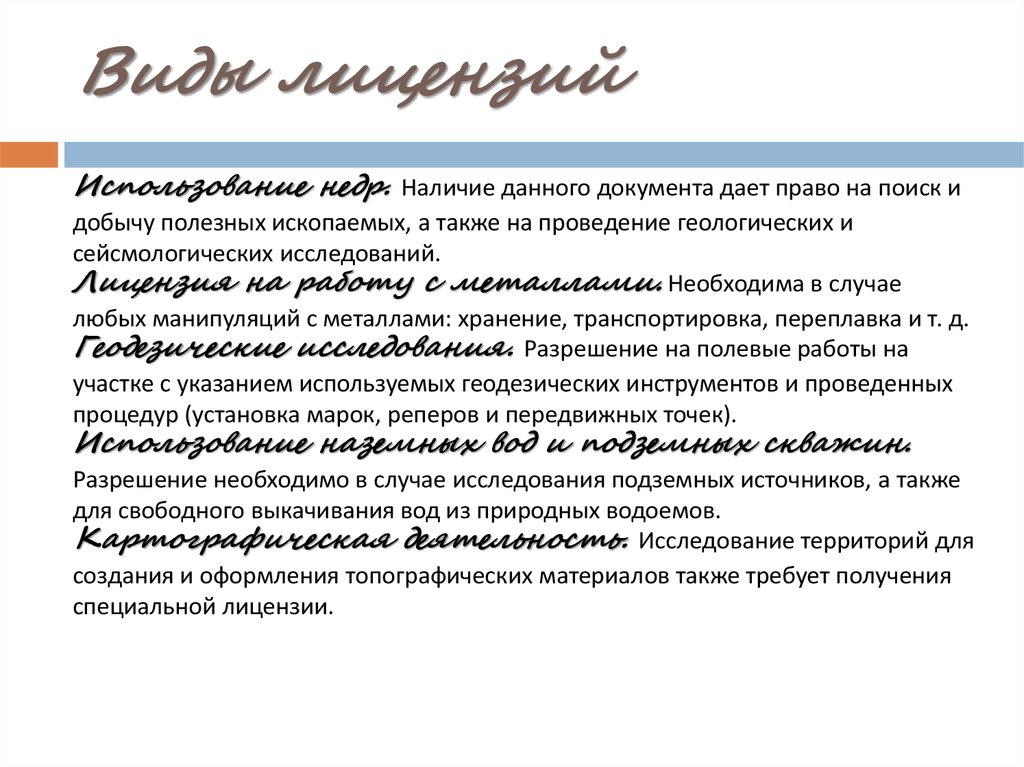 Виды деятельности подлежащие лицензированию. Виды лицензий. Типы лицензирования. Основные виды лицензий. Виды лицензий на программное обеспечение.