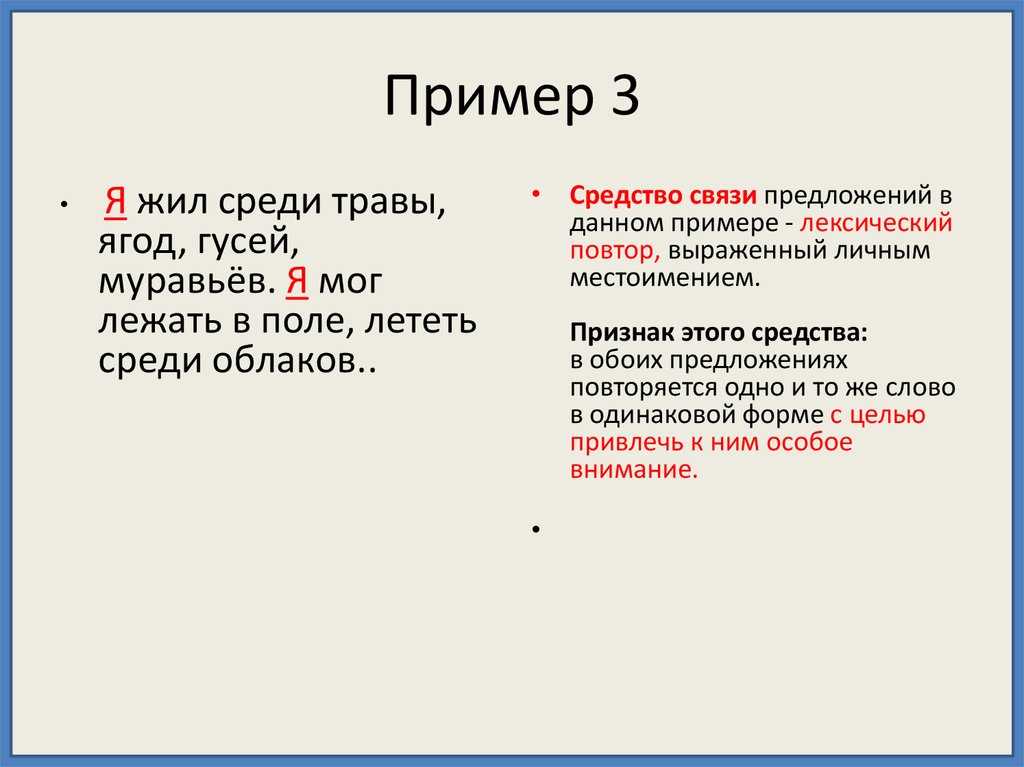 Поставь на 2 повтора. Предложения с лексическим повтором примеры. Пример. Лексический повтор примеры. Лексический повтор в тексте.