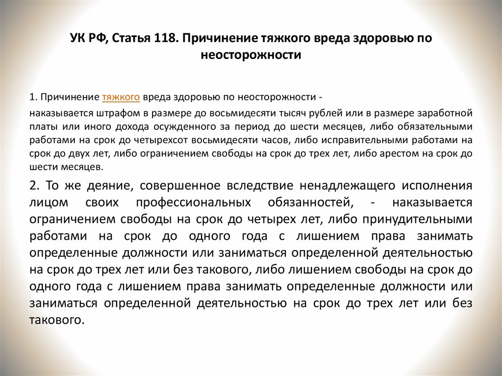 Вред здоровью по неосторожности. 118 УК РФ причинение тяжкого вреда здоровью по неосторожности. 118 Статья УК РФ. Статья 118 уголовного кодекса. Ст 118 ч 1 УК РФ.