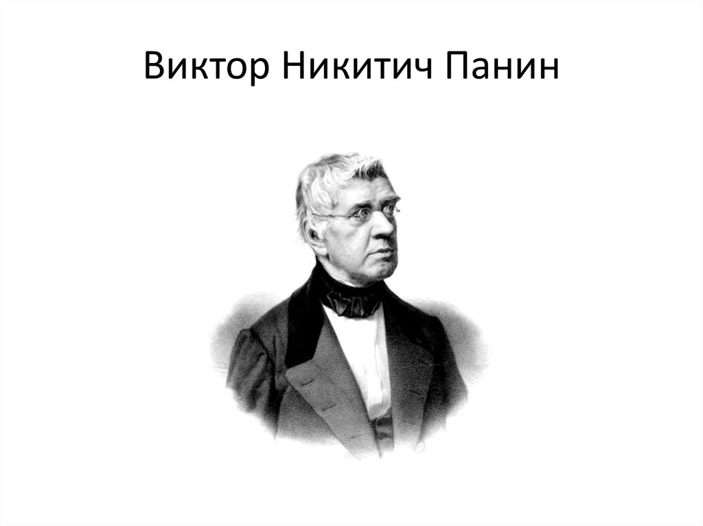 Виктор Никитич Панин