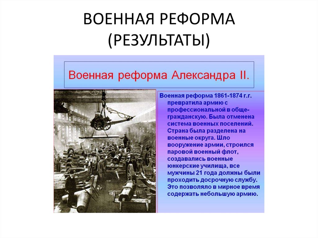 Суть военных реформ. Итоги военной реформы 1864.