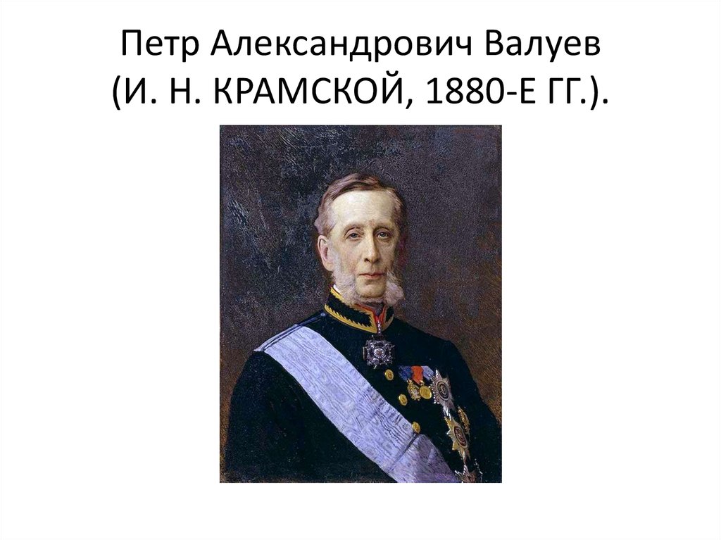 Петр Александрович Валуев (И. Н. КРАМСКОЙ, 1880-Е ГГ.).