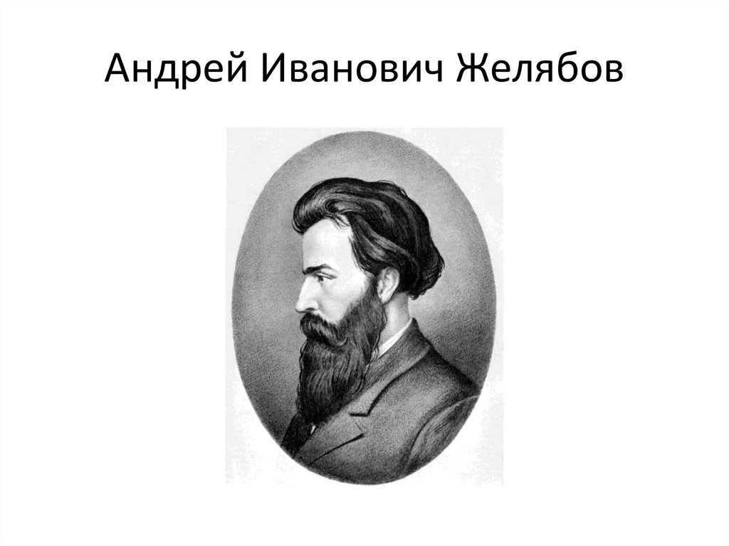 Андрей Иванович Желябов