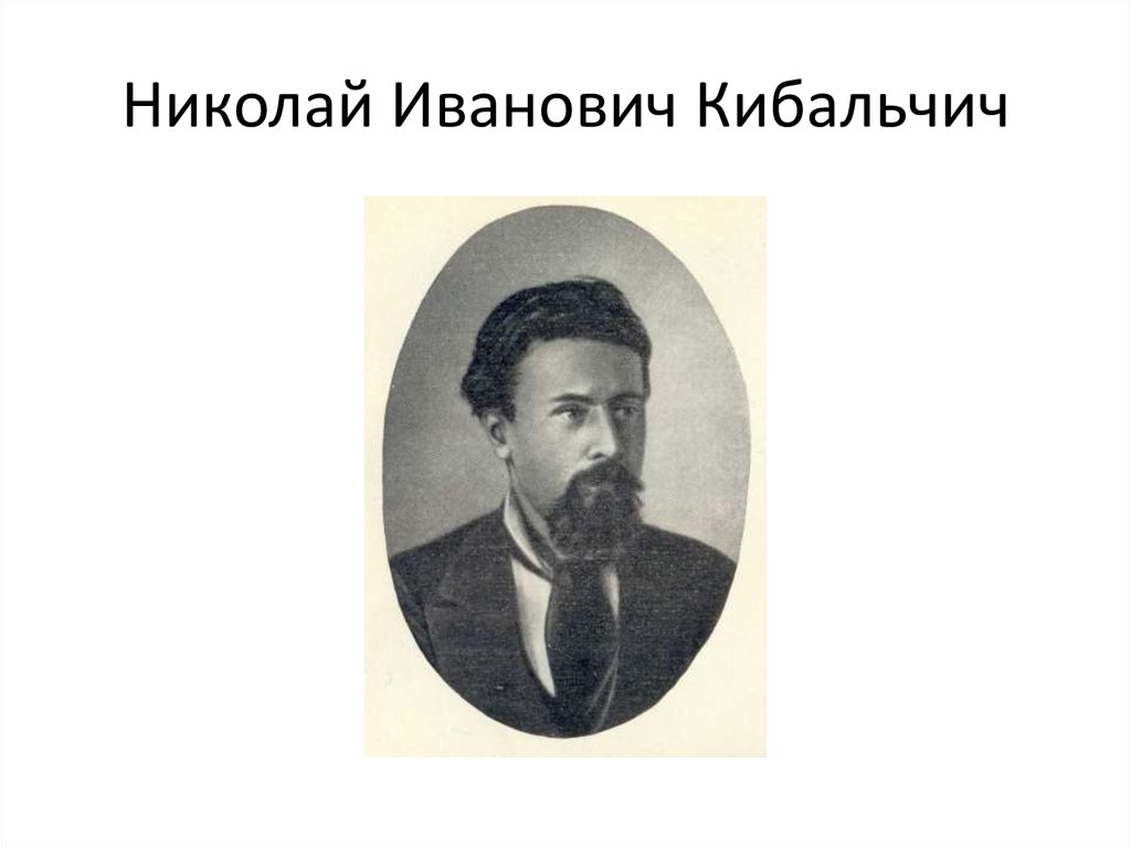 Николай Иванович Кибальчич