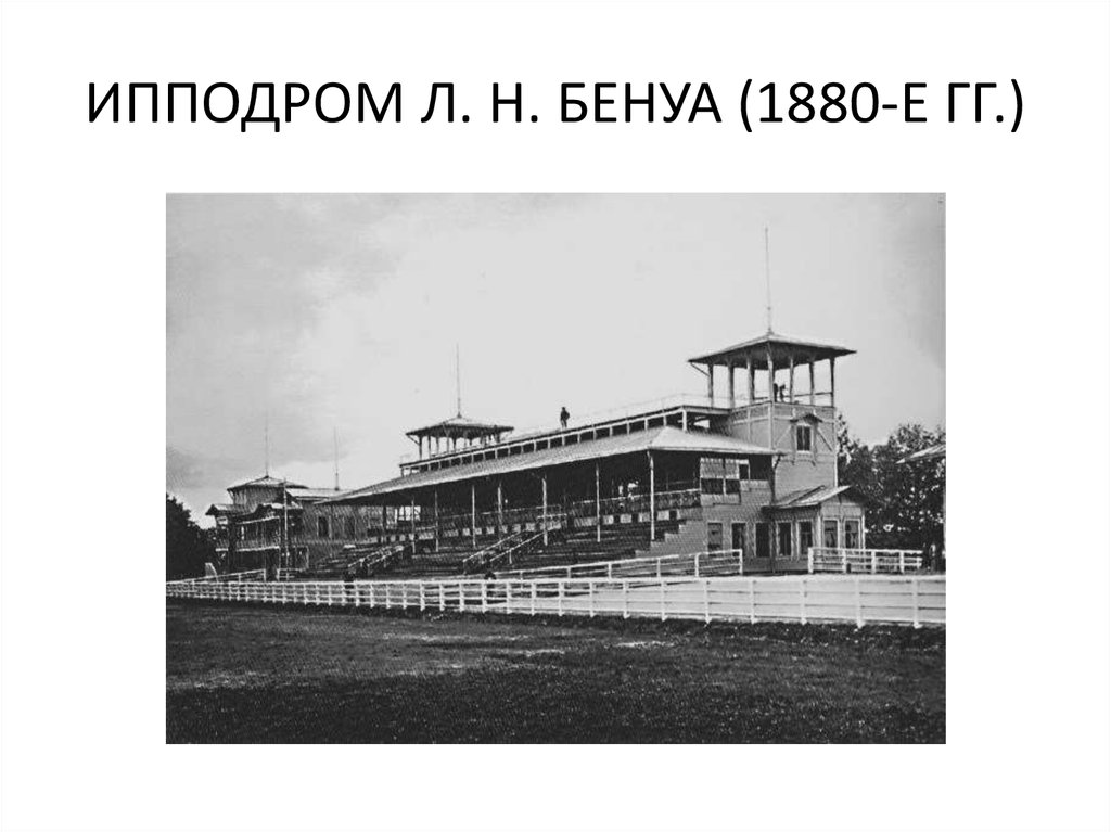 ИППОДРОМ Л. Н. БЕНУА (1880-Е ГГ.)