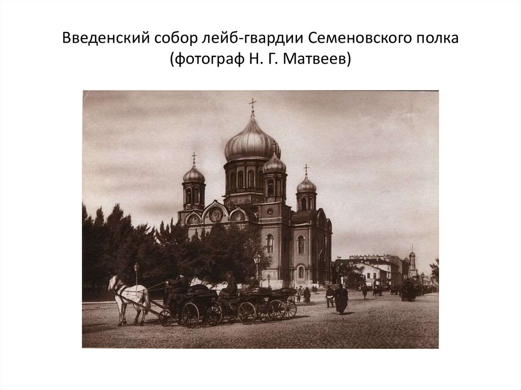 Введенский собор лейб-гвардии Семеновского полка (фотограф Н. Г. Матвеев)
