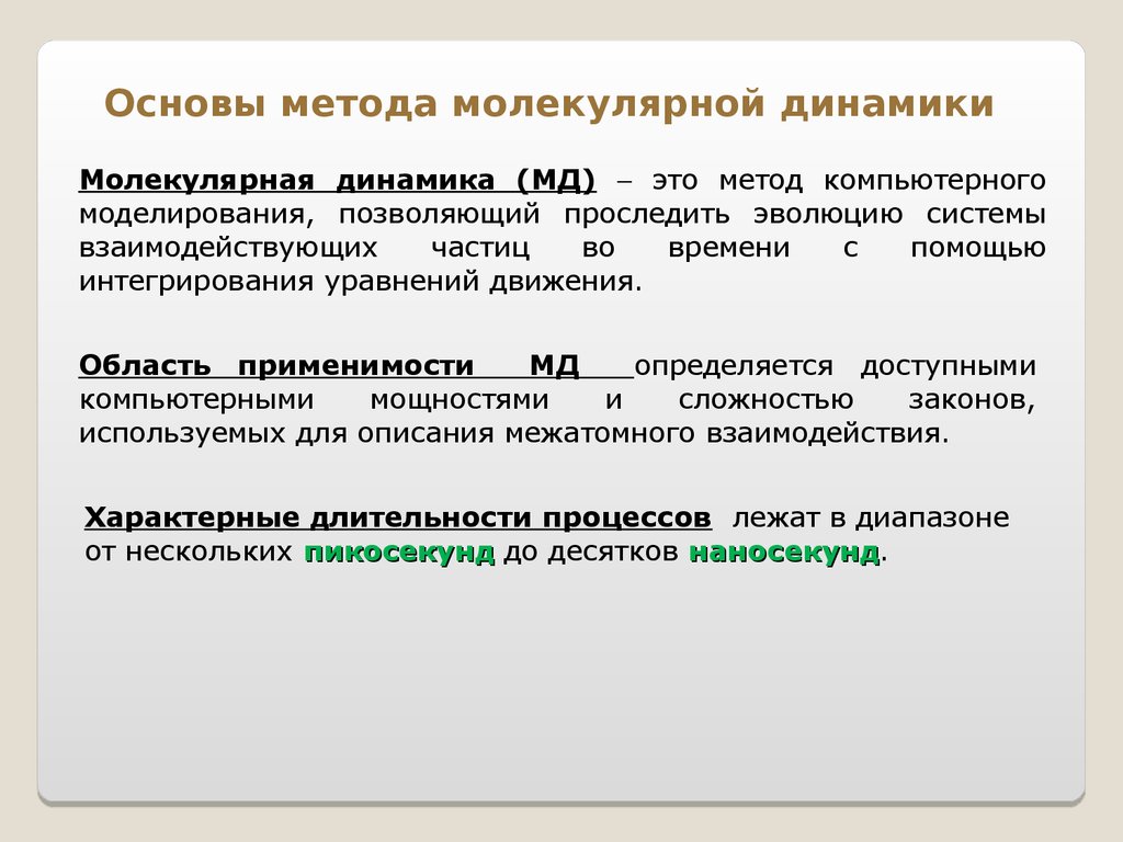 Мд что это. Моделирование молекулярной динамики. Программы моделирования молекулярной динамики. Метод классической молекулярной динамики. Метод молекулярной динамики (МД).